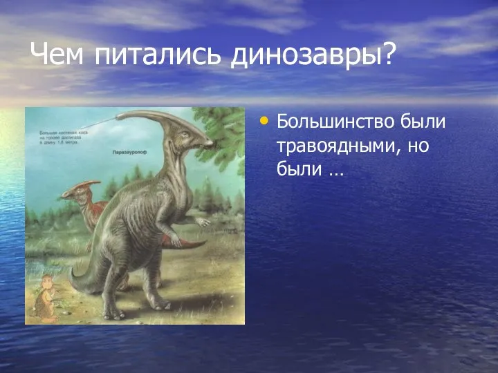 Чем питались динозавры? Большинство были травоядными, но были …