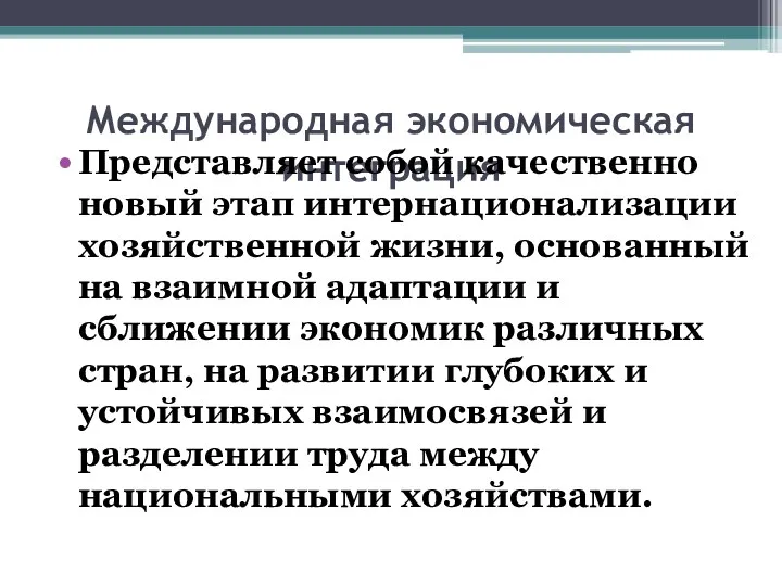 Международная экономическая интеграция Представляет собой качественно новый этап интернационализации хозяйственной