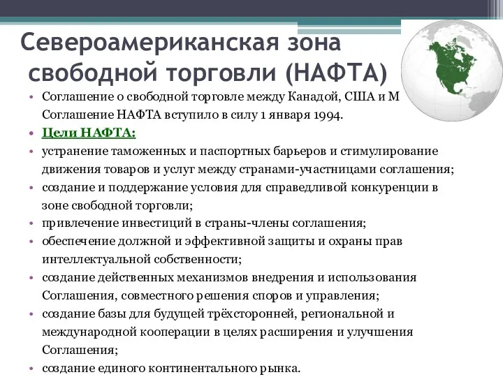 Североамериканская зона свободной торговли (НАФТА) Соглашение о свободной торговле между