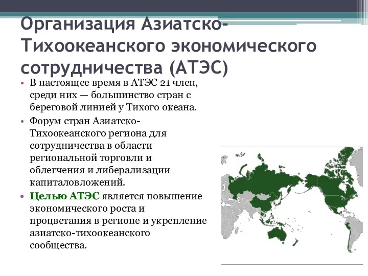 Организация Азиатско-Тихоокеанского экономического сотрудничества (АТЭС) В настоящее время в АТЭС