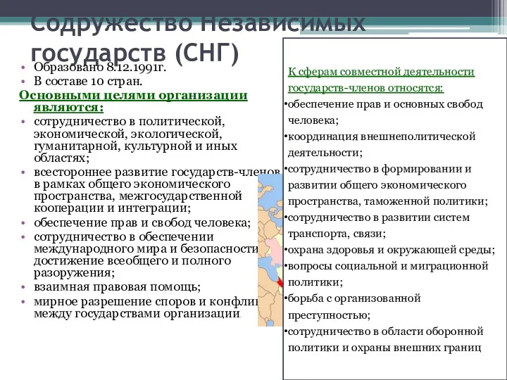 Содружество Независимых государств (СНГ) Образовано 8.12.1991г. В составе 10 стран.