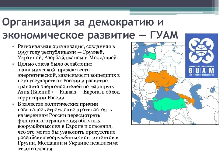 Организация за демократию и экономическое развитие — ГУАМ Региональная организация,