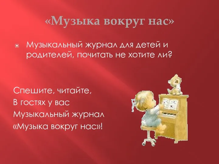 «Музыка вокруг нас» Музыкальный журнал для детей и родителей, почитать