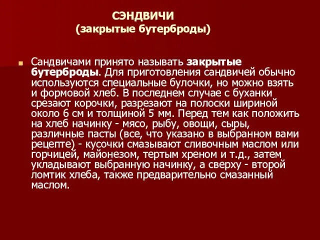 Сандвичами принято называть закрытые бутерброды. Для приготовления сандвичей обычно используются