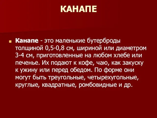 КАНАПЕ Канапе - это маленькие бутерброды толщиной 0,5-0,8 см, шириной