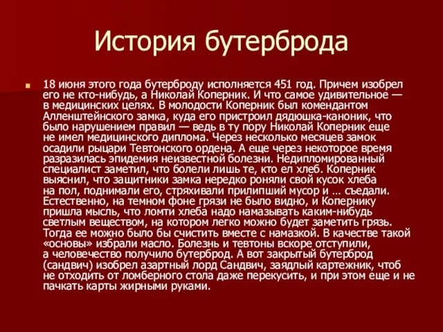 История бутерброда 18 июня этого года бутерброду исполняется 451 год.