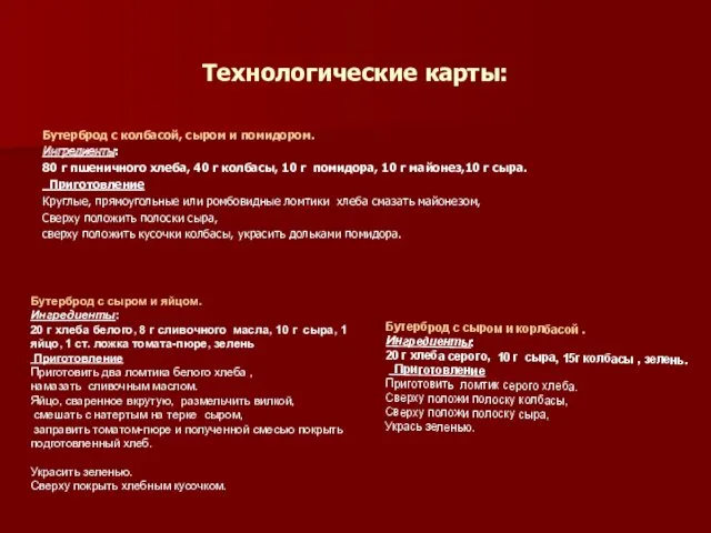 Технологические карты: Бутерброд с колбасой, сыром и помидором. Ингредиенты: 80