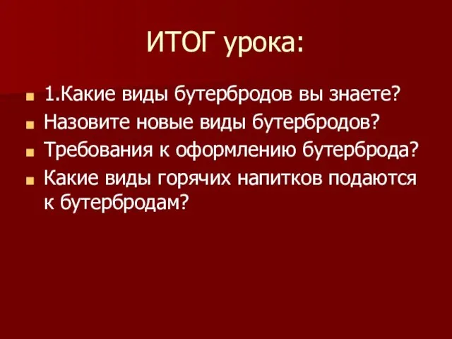 ИТОГ урока: 1.Какие виды бутербродов вы знаете? Назовите новые виды