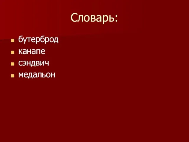 Словарь: бутерброд канапе сэндвич медальон