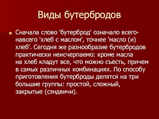 Виды бутербродов Сначала слово 'бутерброд' означало всего-навсего 'хлеб с маслом',