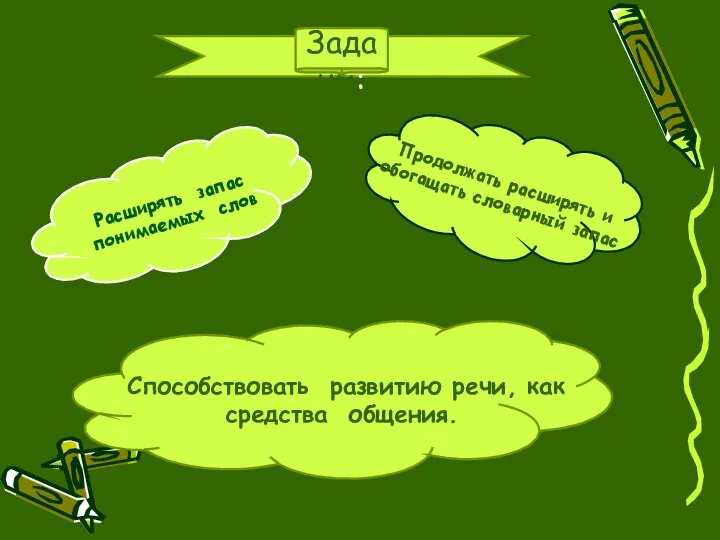 Расширять запас понимаемых слов Продолжать расширять и обогащать словарный запас