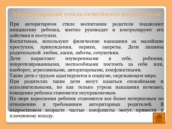 Авторитарный стиль семейного воспитания При авторитарном стиле воспитания родители подавляют