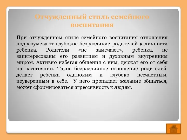 Отчужденный стиль семейного воспитания При отчужденном стиле семейного воспитания отношения