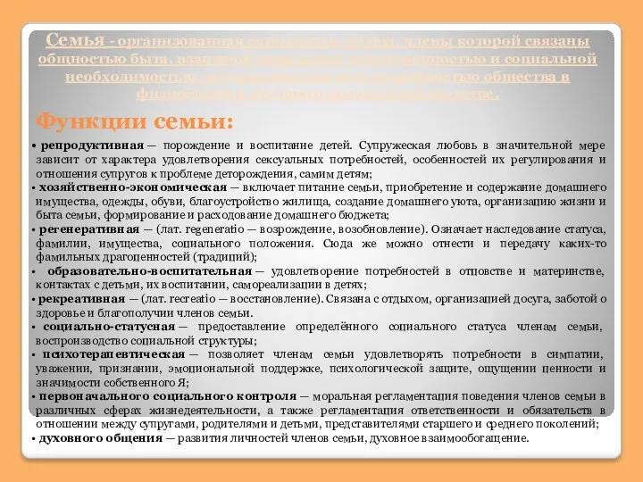 Семья - организованная социальная группа, члены которой связаны общностью быта,