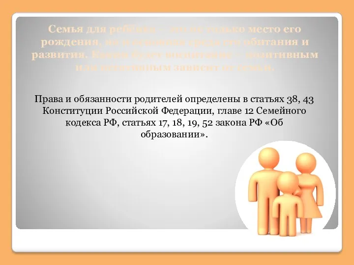 Семья для ребёнка – это не только место его рождения,