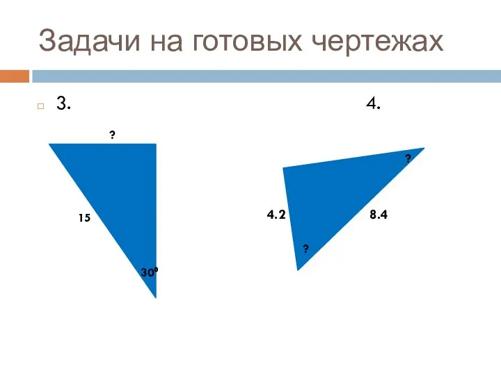 Задачи на готовых чертежах 3. 4. 30⁰ 15 ? 4.2 8.4 ? ?