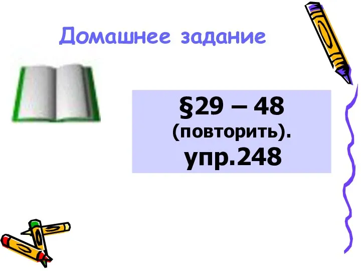 Домашнее задание §29 – 48 (повторить). упр.248