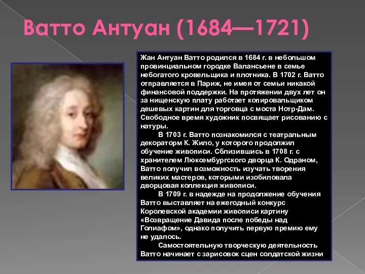 Ватто Антуан (1684—1721) Жан Антуан Ватто родился в 1684 г. в небольшом провинциальном