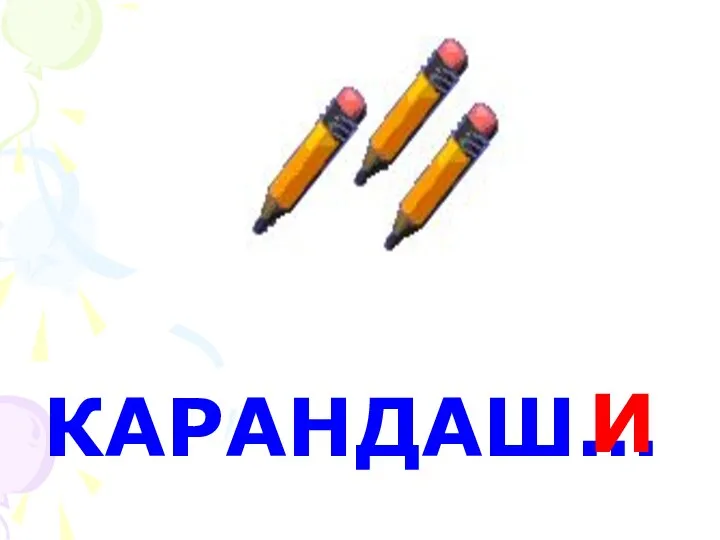 КАРАНДАШ… И