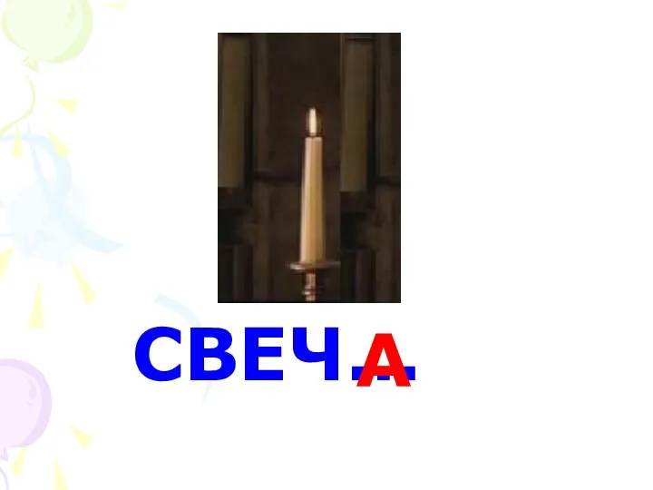 СВЕЧ… А