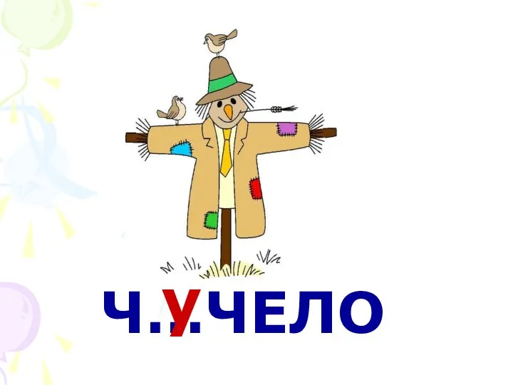 Ч…ЧЕЛО у