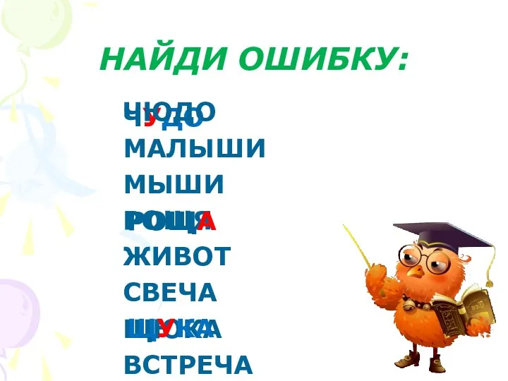 НАЙДИ ОШИБКУ: ЧУДО ЧЮДО МАЛЫШИ МЫШИ РОЩЯ ЖИВОТ СВЕЧА ЩЮКА ВСТРЕЧА РОЩА ЩУКА