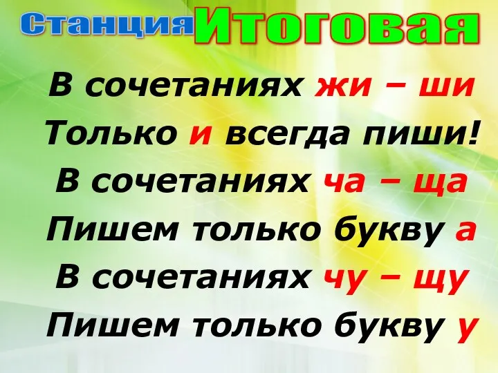 В сочетаниях жи – ши Только и всегда пиши! В