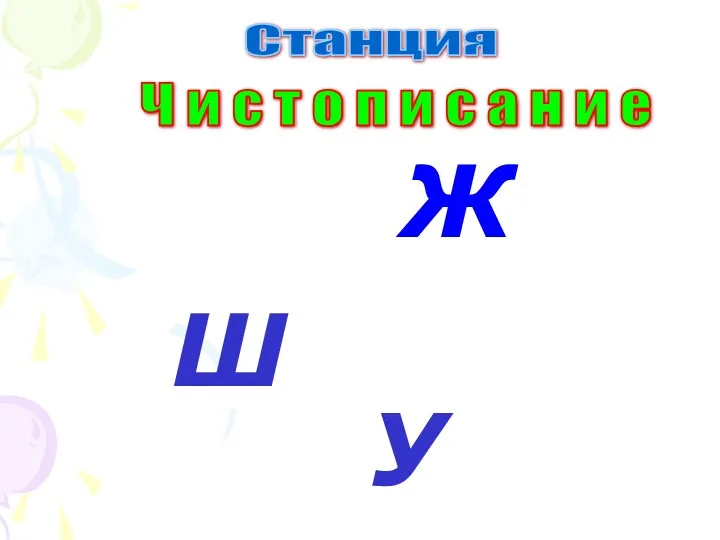 Ж У Станция Ч и с т о п и