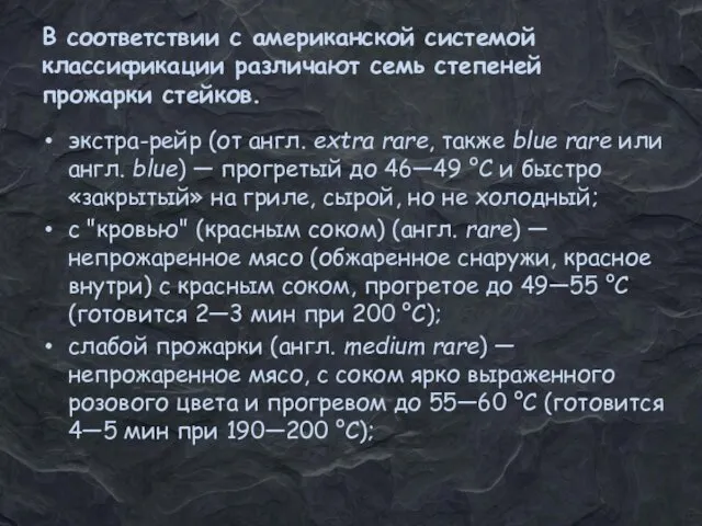 В соответствии с американской системой классификации различают семь степеней прожарки