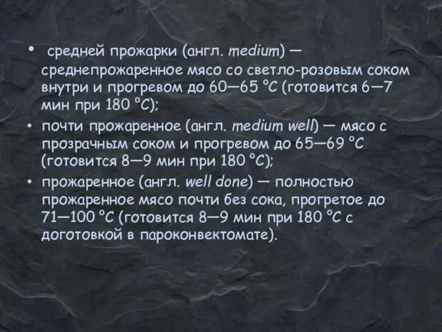 средней прожарки (англ. medium) — среднепрожаренное мясо со светло-розовым соком