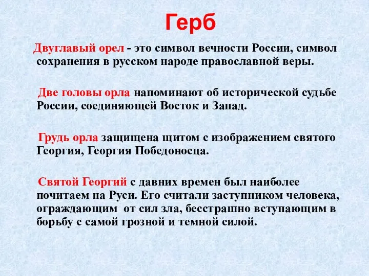 Герб Двуглавый орел - это символ вечности России, символ сохранения