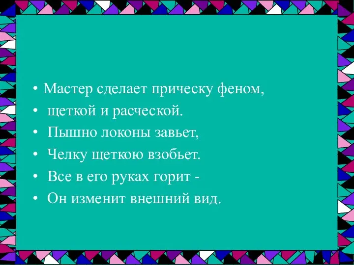 Мастер сделает прическу феном, щеткой и расческой. Пышно локоны завьет,