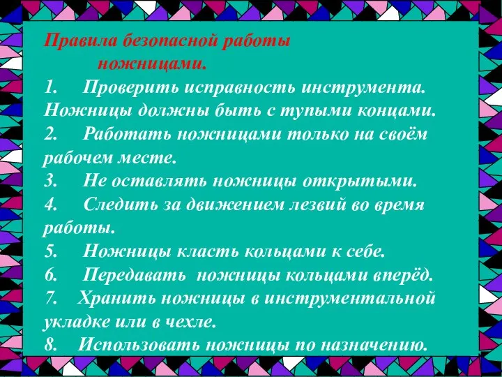 Правила безопасной работы ножницами. 1. Проверить исправность инструмента. Ножницы должны