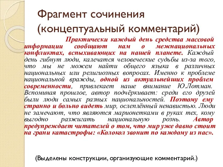 Фрагмент сочинения (концептуальный комментарий) Практически каждый день средства массовой информации