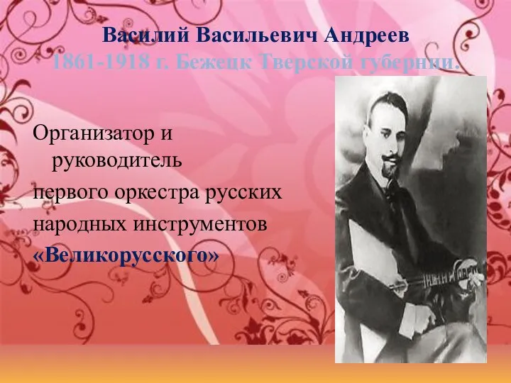 Василий Васильевич Андреев 1861-1918 г. Бежецк Тверской губернии. Организатор и