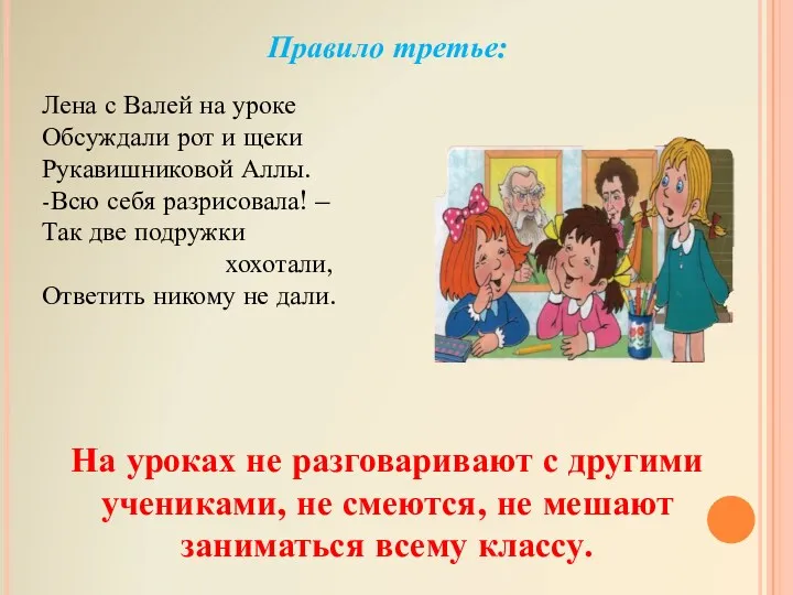 Правило третье: Лена с Валей на уроке Обсуждали рот и