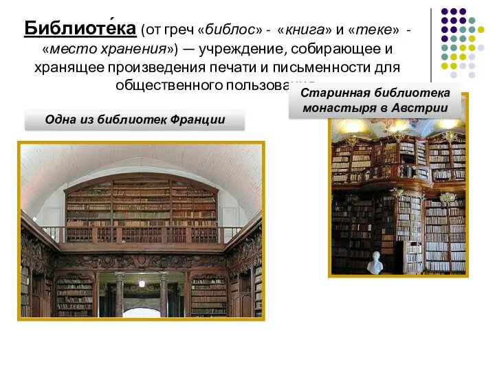 Библиоте́ка (от греч «библос» - «книга» и «теке» - «место хранения») — учреждение,