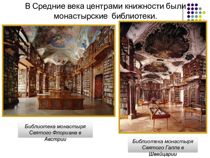 В Средние века центрами книжности были монастырские библиотеки. Библиотека монастыря