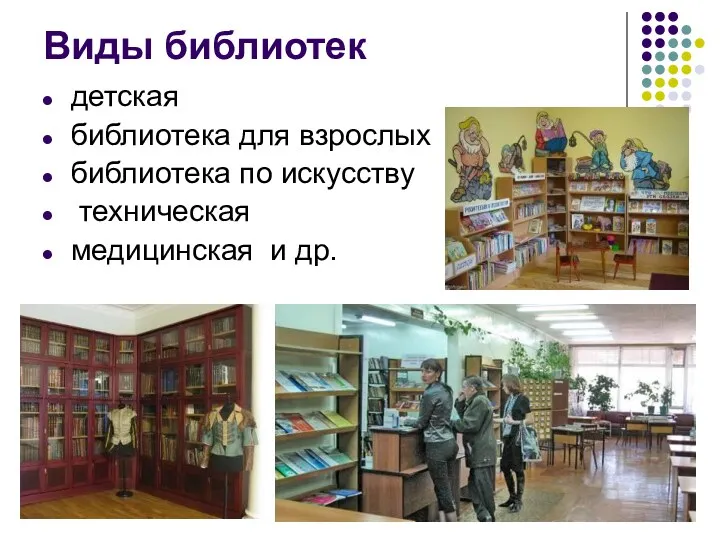 Виды библиотек детская библиотека для взрослых библиотека по искусству техническая медицинская и др.