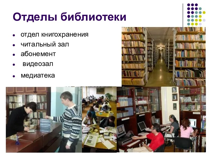 Отделы библиотеки отдел книгохранения читальный зал абонемент видеозал медиатека