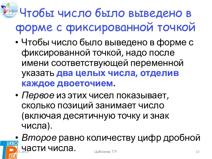 Чтобы число было выведено в форме с фиксированной точкой Чтобы число было выведено