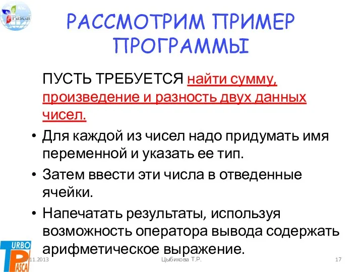 Рассмотрим пример программы Пусть требуется найти сумму, произведение и разность двух данных чисел.