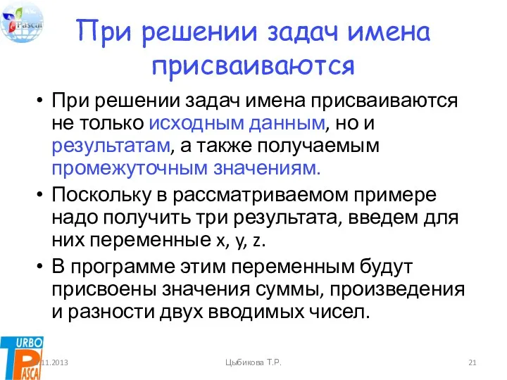 При решении задач имена присваиваются При решении задач имена присваиваются не только исходным