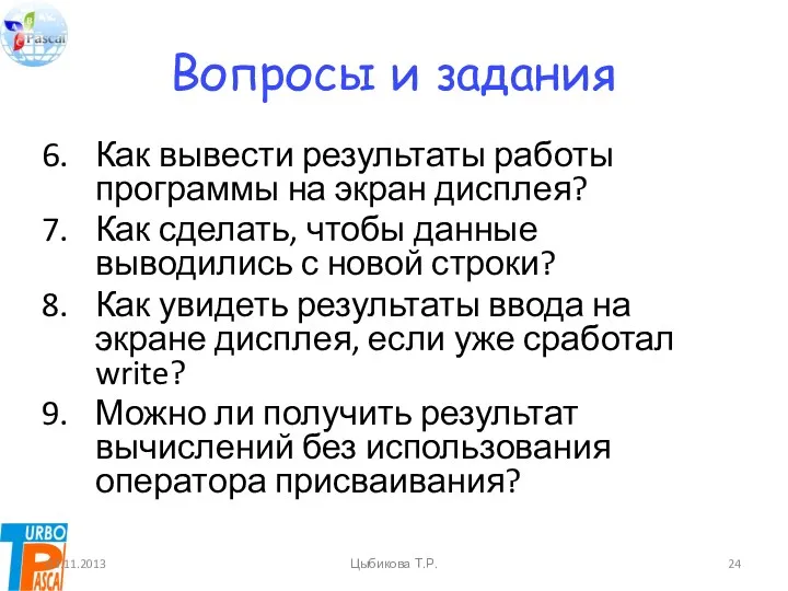 Вопросы и задания Как вывести результаты работы программы на экран дисплея? Как сделать,