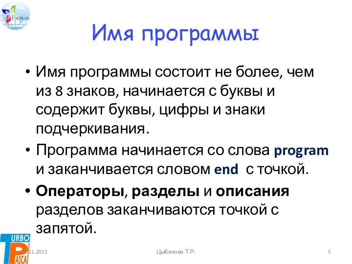 Имя программы Имя программы состоит не более, чем из 8 знаков, начинается с