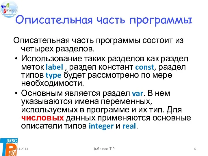 Описательная часть программы Описательная часть программы состоит из четырех разделов. Использование таких разделов