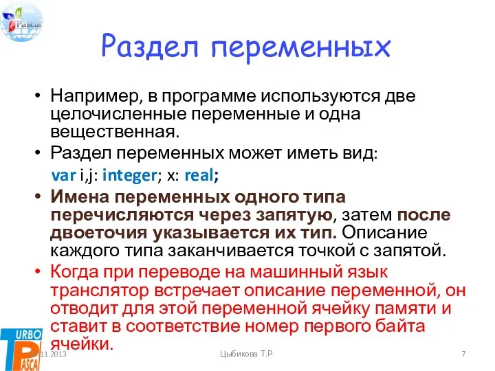 Раздел переменных Например, в программе используются две целочисленные переменные и одна вещественная. Раздел