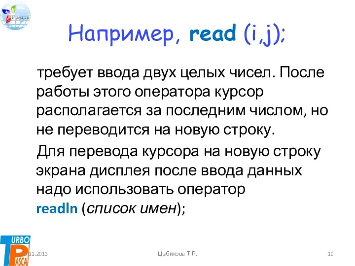 Например, read (i,j); требует ввода двух целых чисел. После работы этого оператора курсор