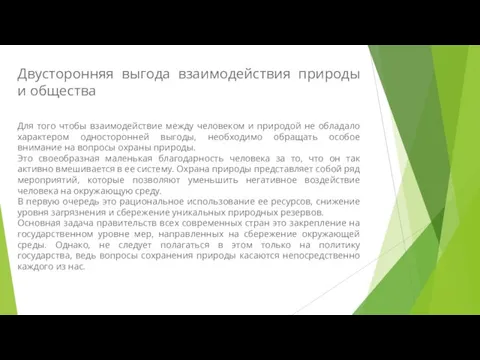 Двусторонняя выгода взаимодействия природы и общества Для того чтобы взаимодействие