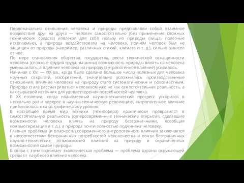 Первоначально отношения человека и природы представляли собой взаимное воздействие друг